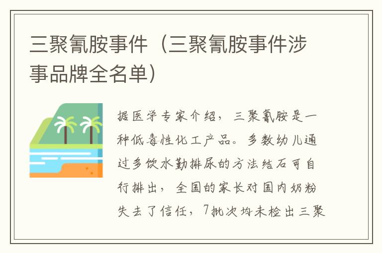 三聚氰胺事件（三聚氰胺事件涉事品牌全名单）