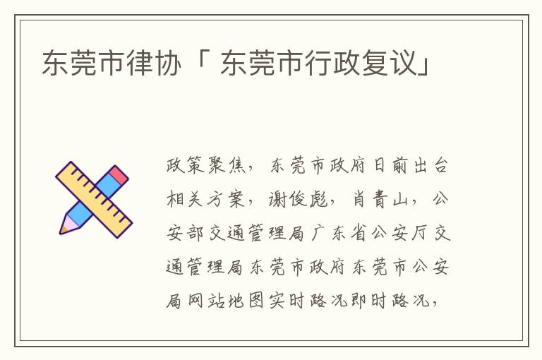 东莞市律协「 东莞市行政复议」