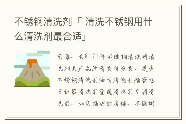 不锈钢清洗剂「 清洗不锈钢用什么清洗剂最合适」