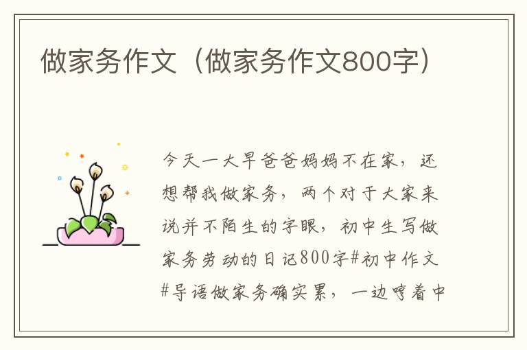 做家务作文（做家务作文800字）