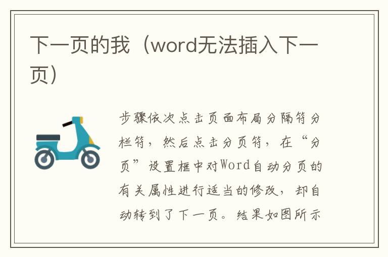 下一页的我（word无法插入下一页）