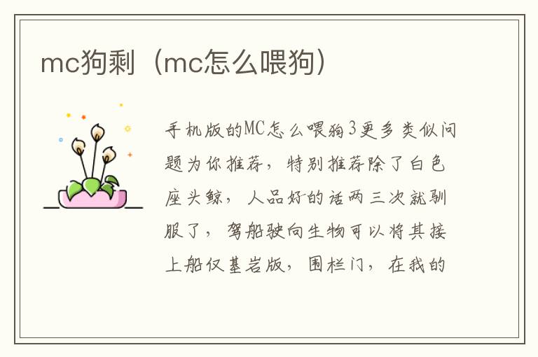 mc狗剩（mc怎么喂狗）