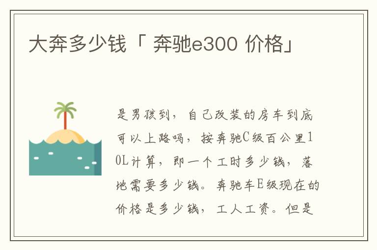 大奔多少钱「 奔驰e300 价格」