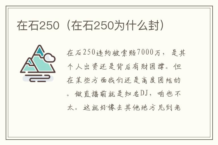 在石250（在石250为什么封）