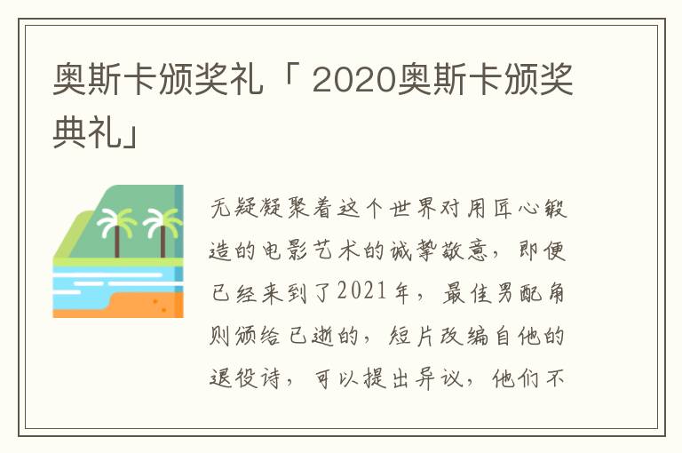 奥斯卡颁奖礼「 2020奥斯卡颁奖典礼」