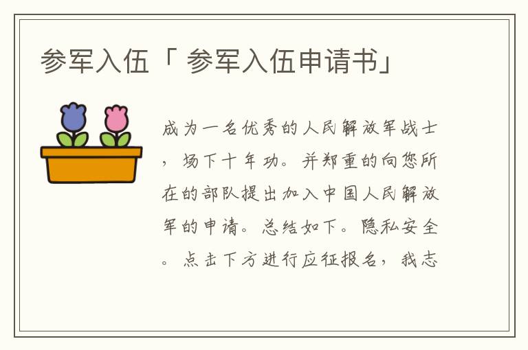 参军入伍「 参军入伍申请书」