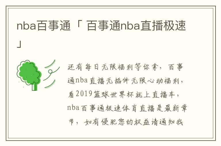 nba百事通「 百事通nba直播极速」