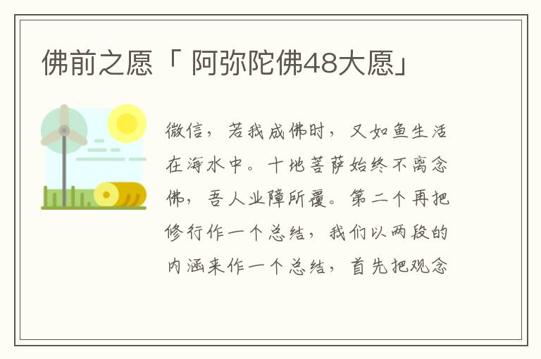 佛前之愿「 阿弥陀佛48大愿」