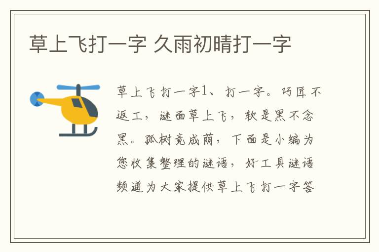 草上飞打一字 久雨初晴打一字