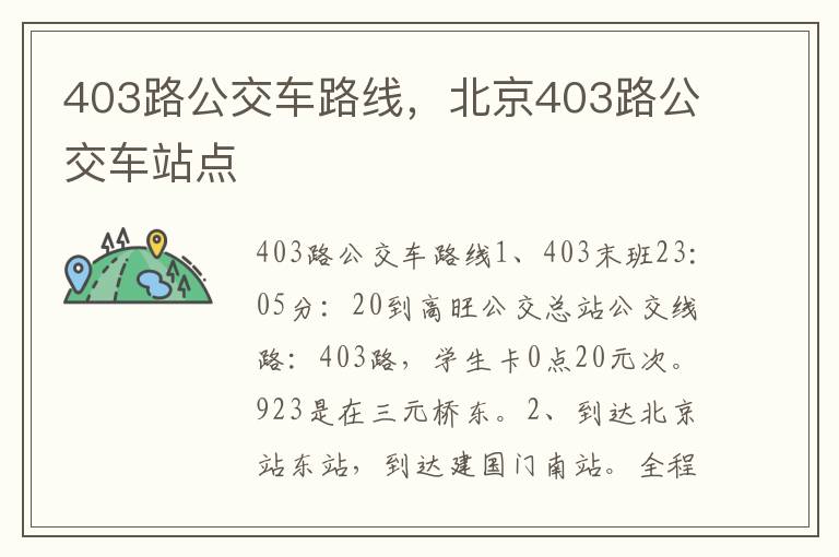 403路公交车路线，北京403路公交车站点