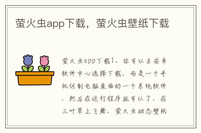 萤火虫app下载，萤火虫壁纸下载