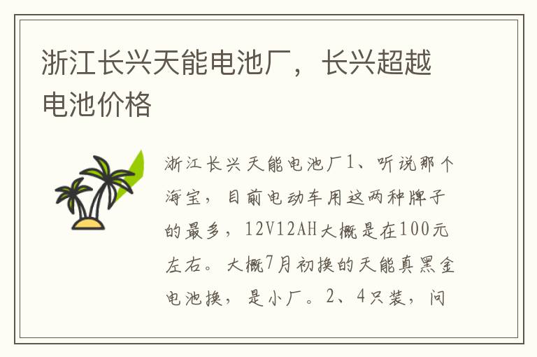 浙江长兴天能电池厂，长兴超越电池价格