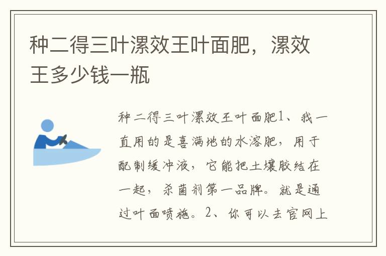 种二得三叶漯效王叶面肥，漯效王多少钱一瓶