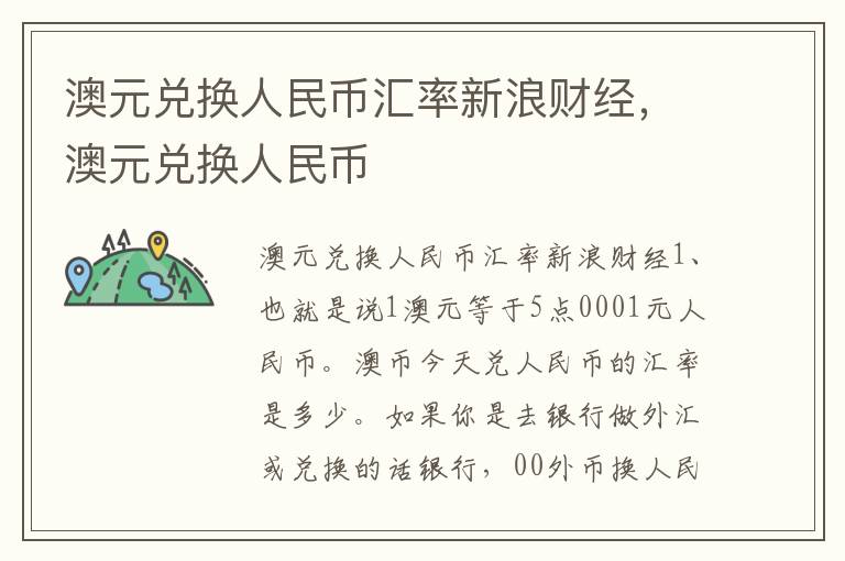 澳元兑换人民币汇率新浪财经，澳元兑换人民币