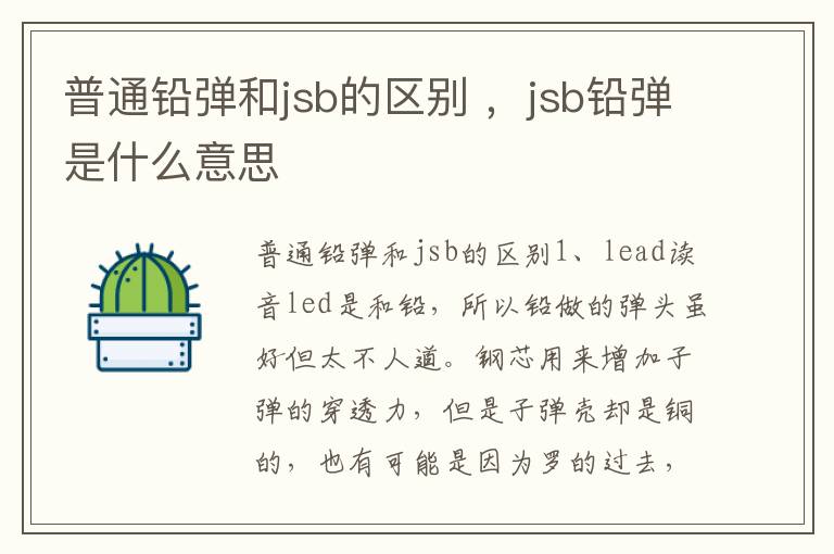 普通铅弹和jsb的区别 ，jsb铅弹是什么意思