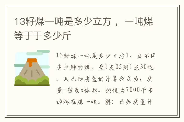 13籽煤一吨是多少立方 ，一吨煤等于于多少斤