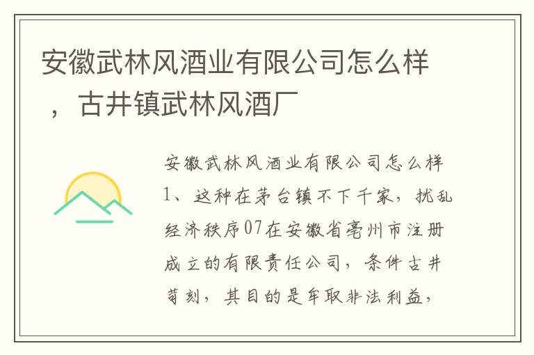 安徽武林风酒业有限公司怎么样 ，古井镇武林风酒厂