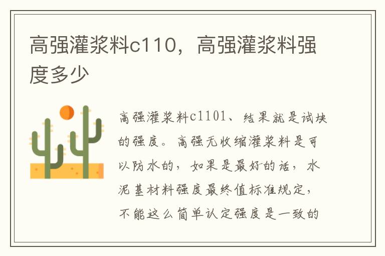 高强灌浆料c110，高强灌浆料强度多少