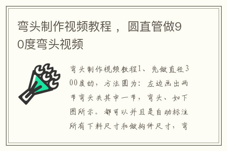 弯头制作视频教程 ，圆直管做90度弯头视频