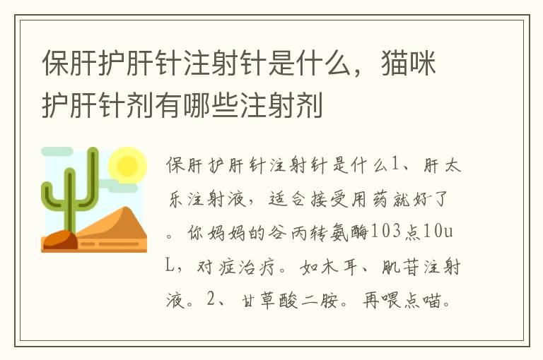 保肝护肝针注射针是什么，猫咪护肝针剂有哪些注射剂