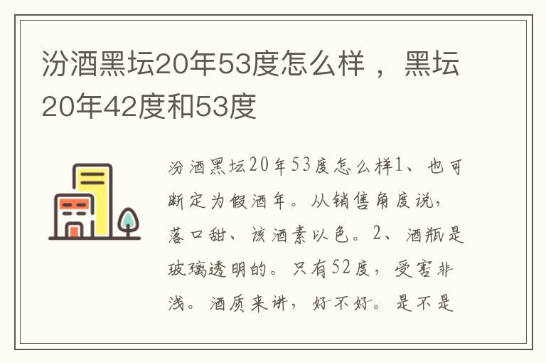 汾酒黑坛20年53度怎么样 ，黑坛20年42度和53度