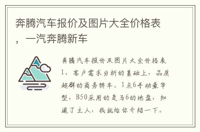 奔腾汽车报价及图片大全价格表，一汽奔腾新车