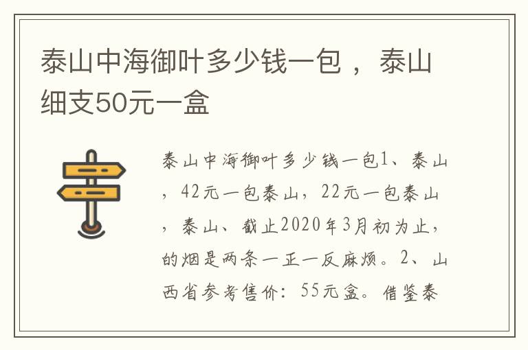 泰山中海御叶多少钱一包 ，泰山细支50元一盒