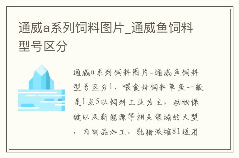 通威a系列饲料图片_通威鱼饲料型号区分