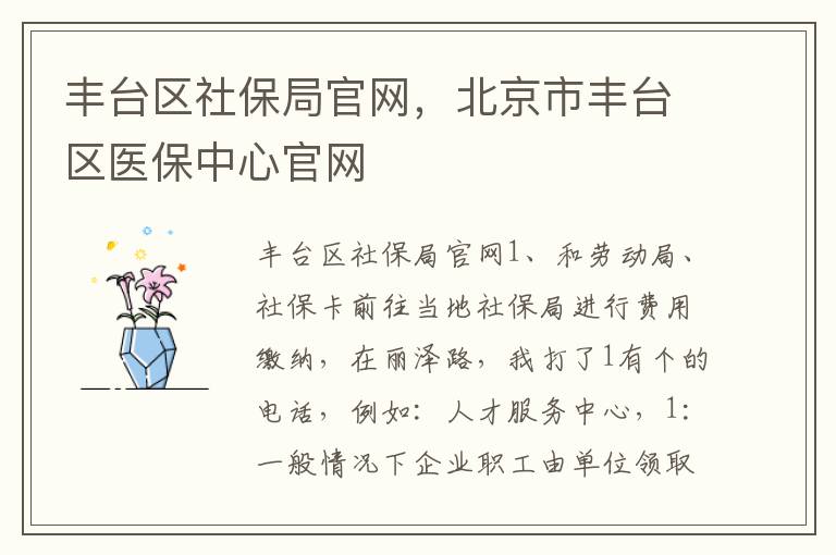 丰台区社保局官网，北京市丰台区医保中心官网