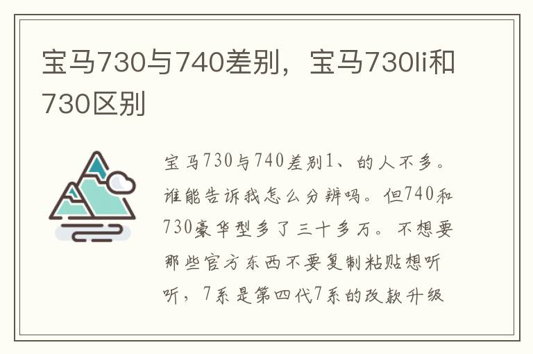 宝马730与740差别，宝马730li和730区别