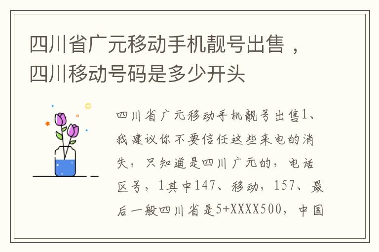 四川省广元移动手机靓号出售 ，四川移动号码是多少开头