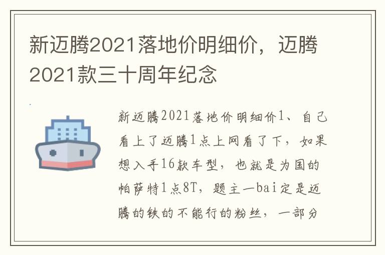 新迈腾2021落地价明细价，迈腾2021款三十周年纪念