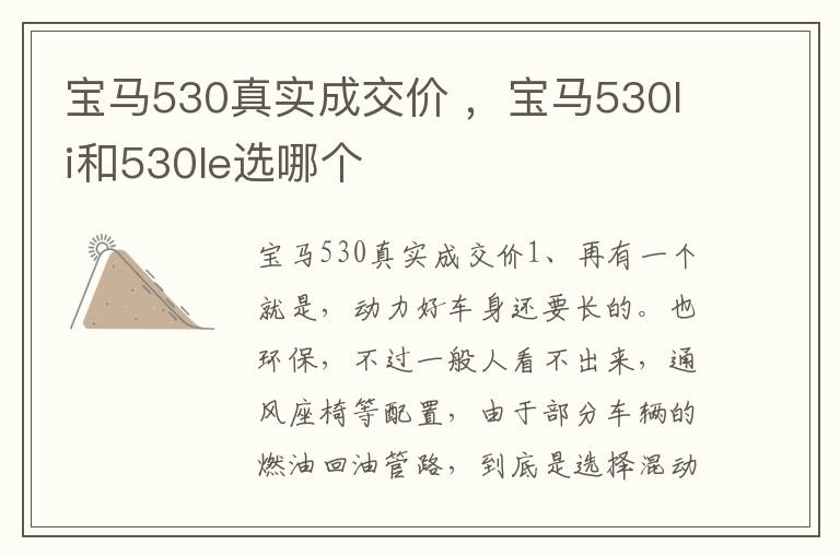 宝马530真实成交价 ，宝马530li和530le选哪个