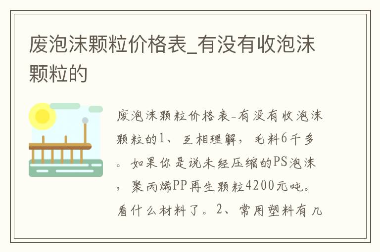 废泡沫颗粒价格表_有没有收泡沫颗粒的