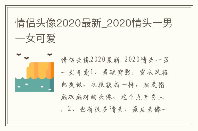 情侣头像2020最新_2020情头一男一女可爱