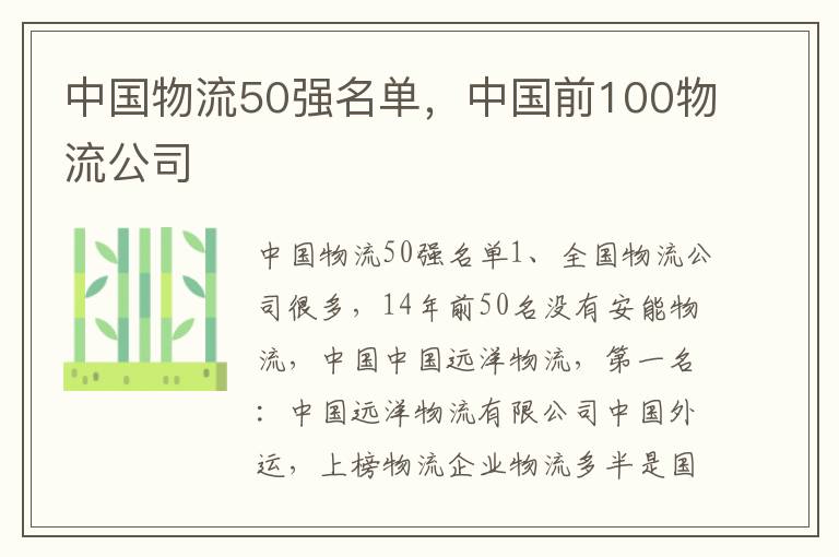 中国物流50强名单，中国前100物流公司