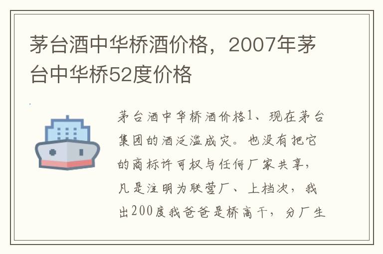 茅台酒中华桥酒价格，2007年茅台中华桥52度价格