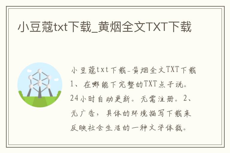 小豆蔻txt下载_黄烟全文TXT下载