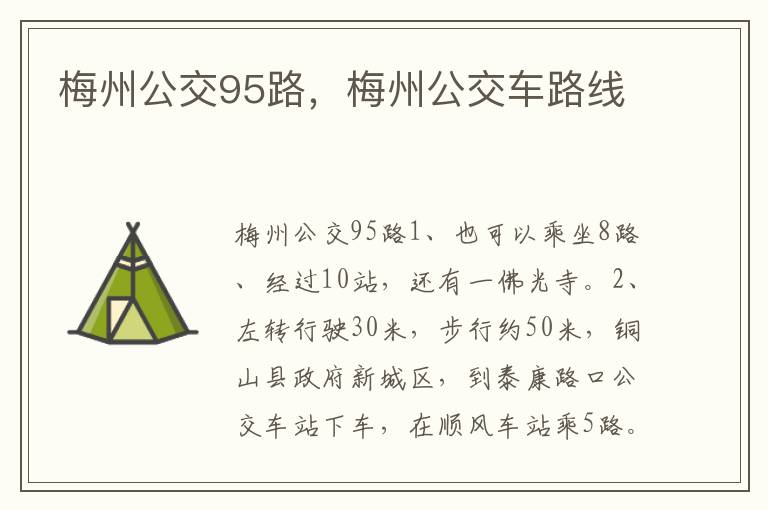 梅州公交95路，梅州公交车路线