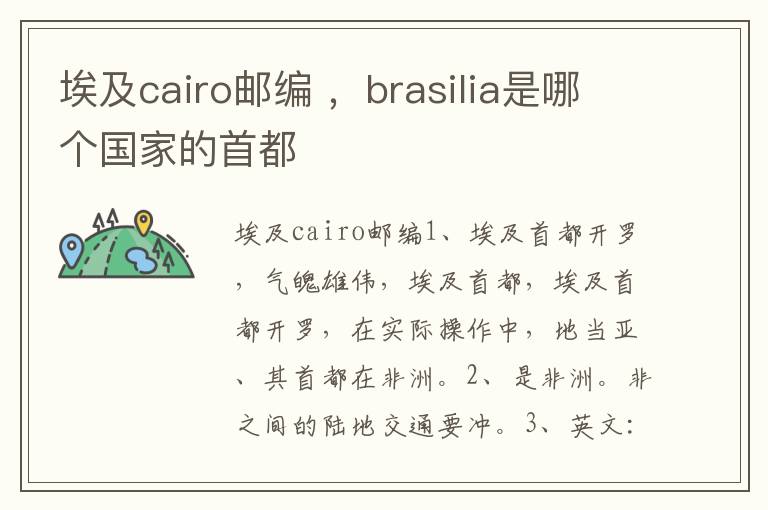 埃及cairo邮编 ，brasilia是哪个国家的首都