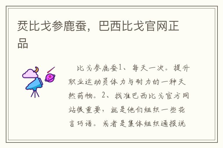 烎比戈参鹿蚕，巴西比戈官网正品