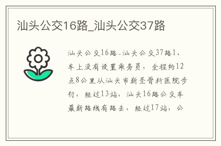 汕头公交16路_汕头公交37路