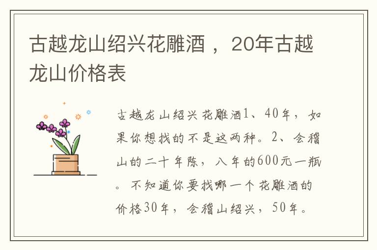 古越龙山绍兴花雕酒 ，20年古越龙山价格表