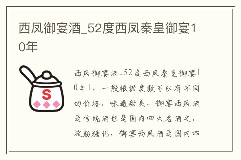 西凤御宴酒_52度西凤秦皇御宴10年