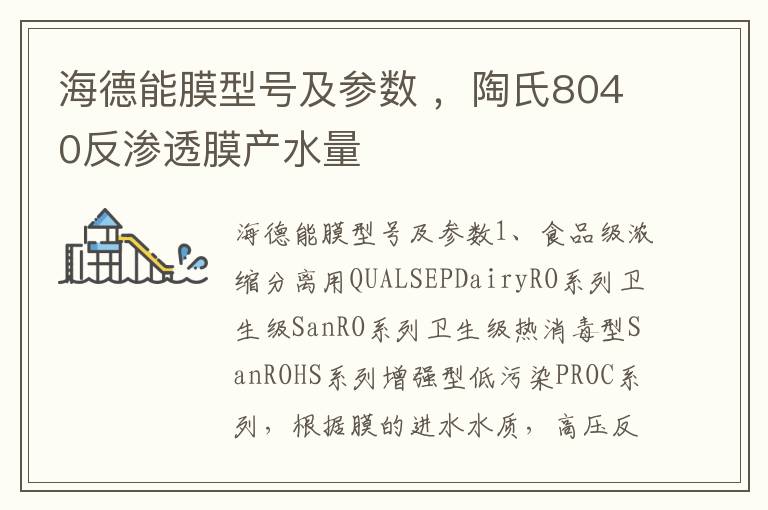 海德能膜型号及参数 ，陶氏8040反渗透膜产水量