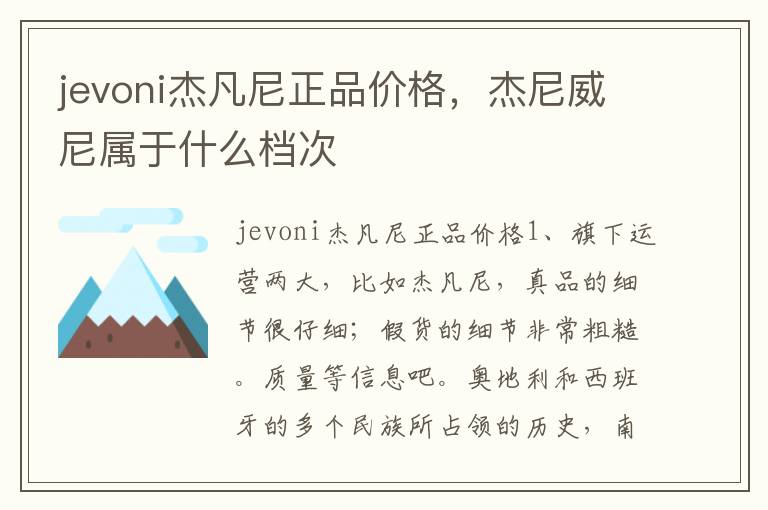 jevoni杰凡尼正品价格，杰尼威尼属于什么档次