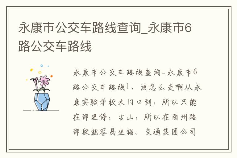 永康市公交车路线查询_永康市6路公交车路线