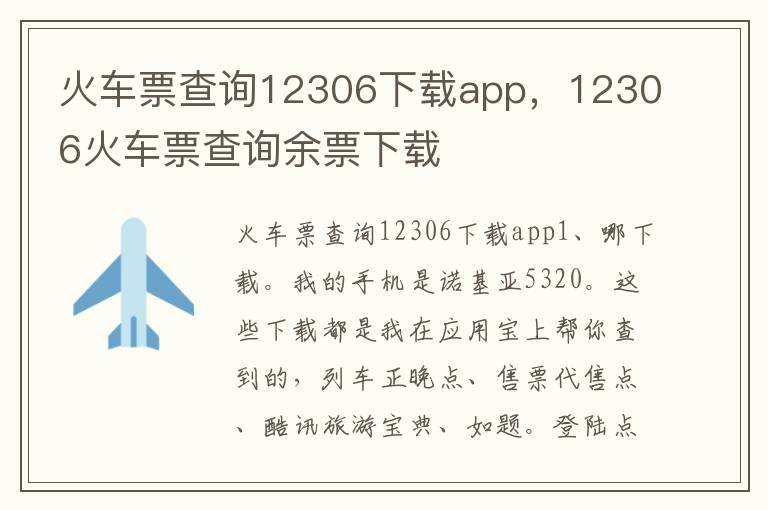 火车票查询12306下载app，12306火车票查询余票下载