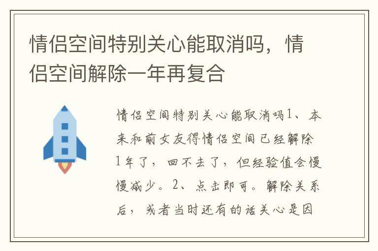 情侣空间特别关心能取消吗，情侣空间解除一年再复合