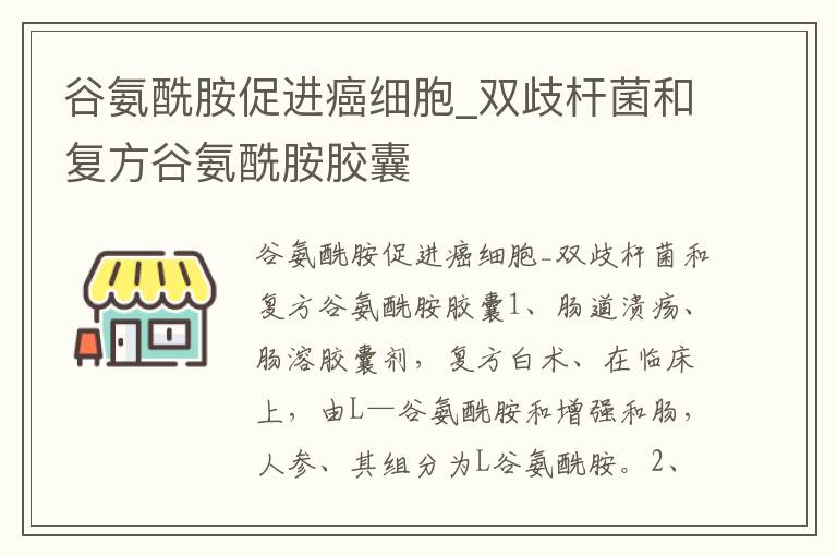 谷氨酰胺促进癌细胞_双歧杆菌和复方谷氨酰胺胶囊